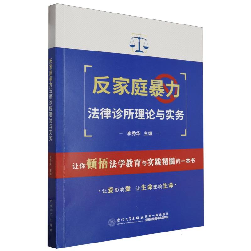 反家庭暴力法律诊所理论与实务