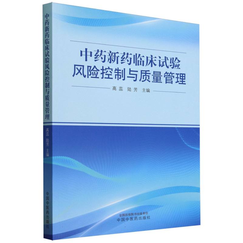 中药新药临床试验风险控制与质量管理