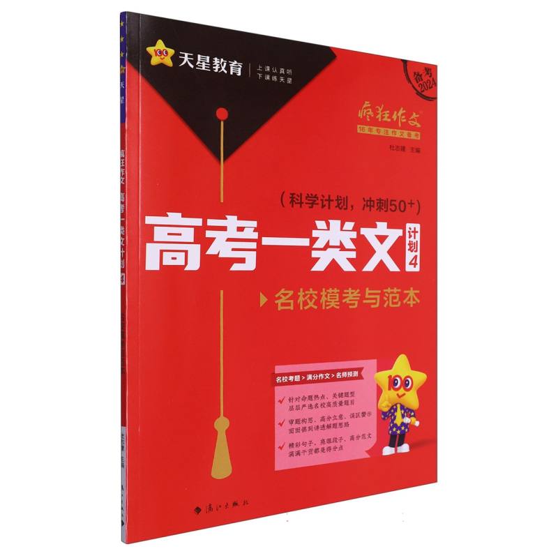 2023-2024年疯狂作文 高考一类文计划4 名校模考与范本(年刊)