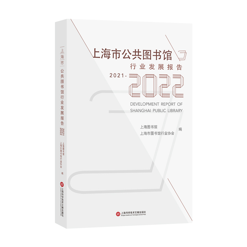 上海市公共图书馆行业发展报告.2021-2022