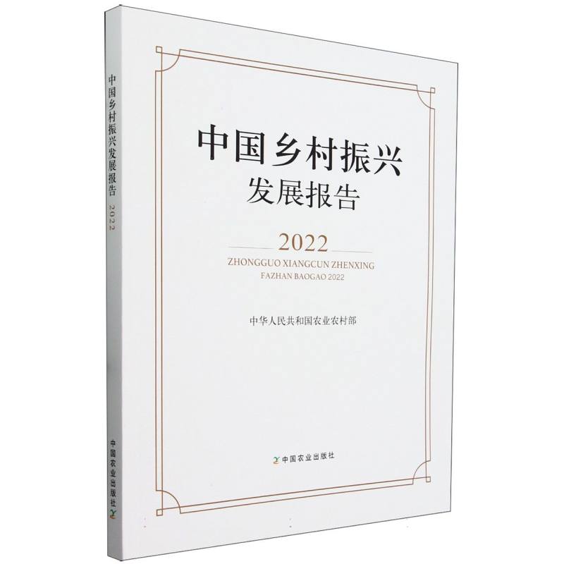 中国乡村振兴发展报告2022