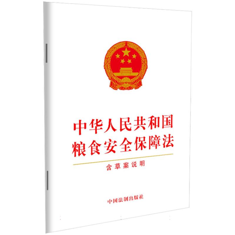 中华人民共和国粮食安全保障法(含草案说明)