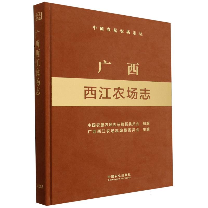 广西西江农场志（中国农垦农场志丛）