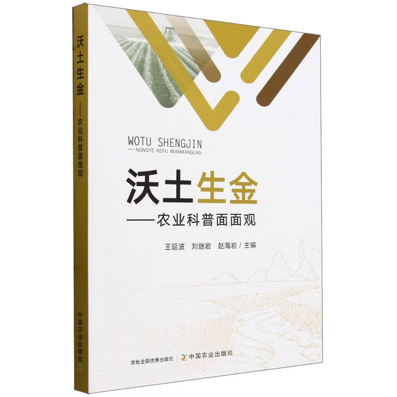 沃土生金——农业科普面面观