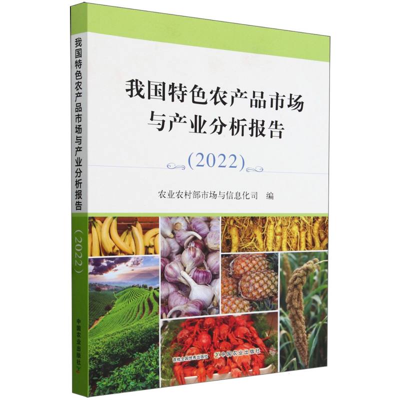 我国特色农产品市场与产业分析报告（2022）