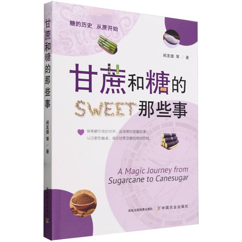 甘蔗和糖的那些事
