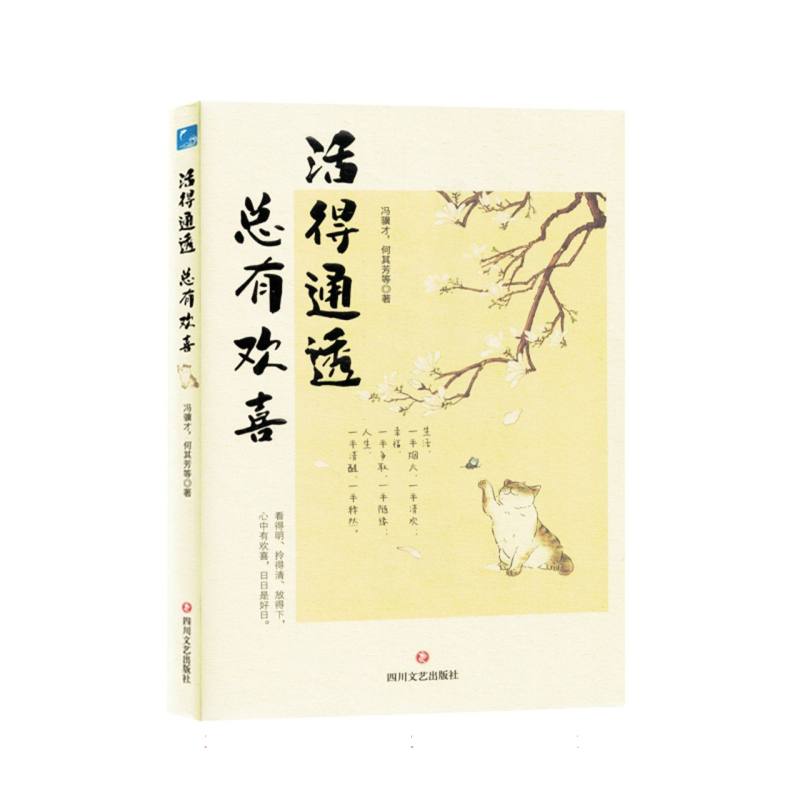 活的通透总有欢喜