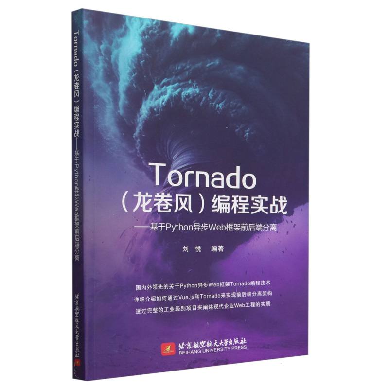 Tornado（龙卷风）编程实战——基于Python异步Web框架前后端分离