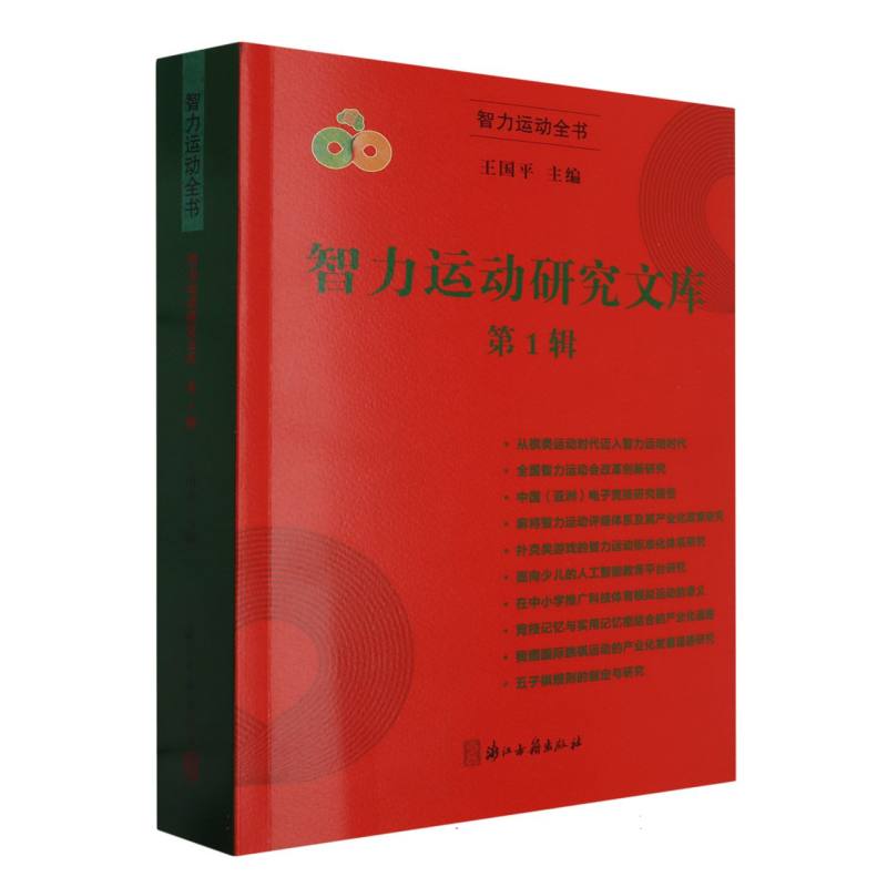 智力运动研究文库(第1辑)/智力运动全书