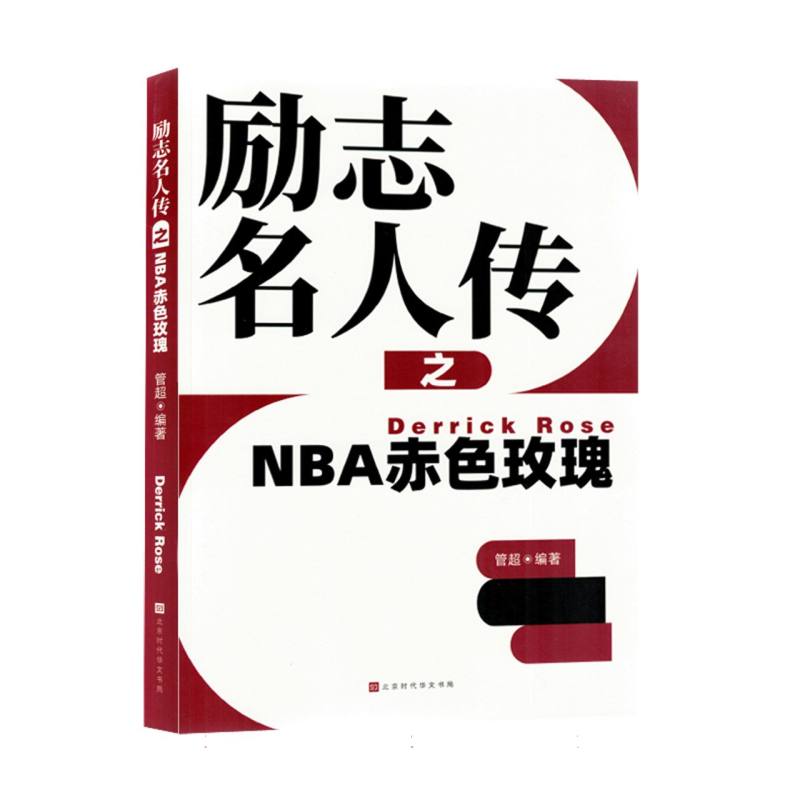 励志名人传之NBA赤色玫瑰