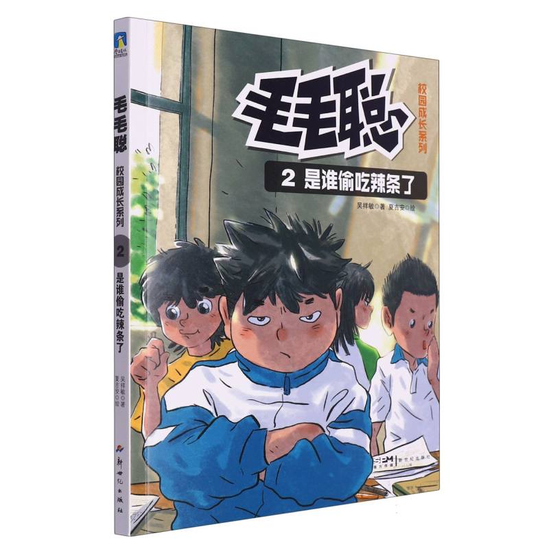 毛毛聪校园成长系列(2)-是谁偷吃辣条了