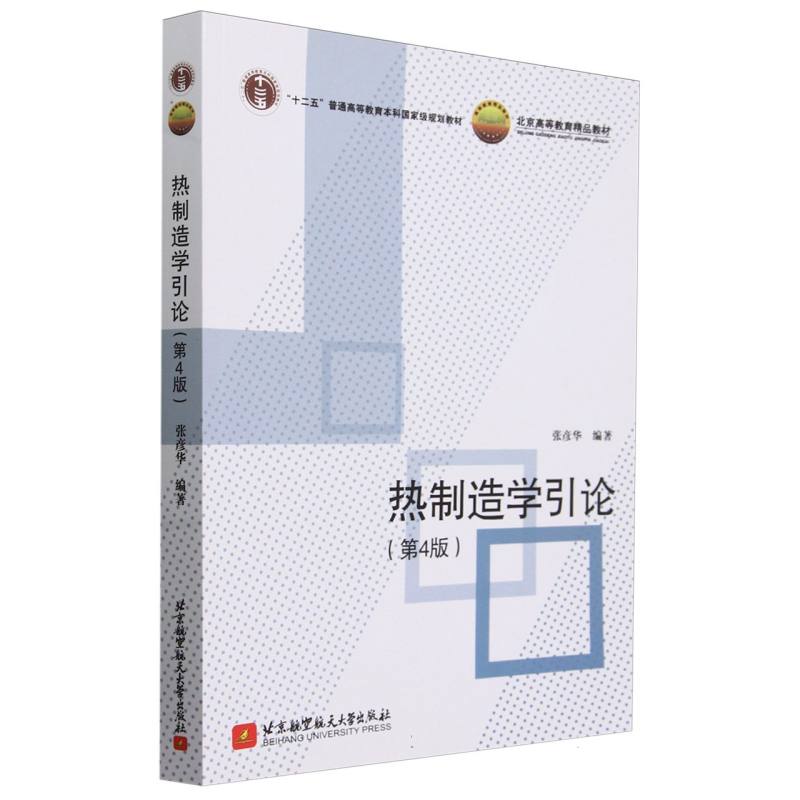 热制造学引论（第4版）(教材）