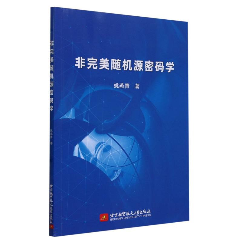 非完美随机源密码学
