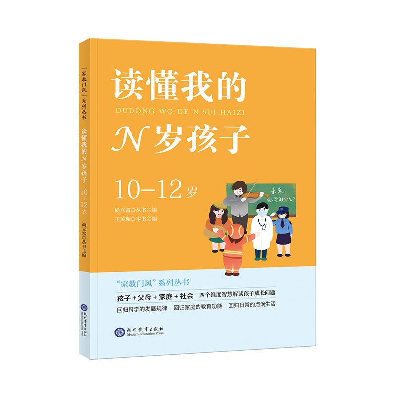 “家教门风”系列丛书-读懂我的N岁孩子(10-12岁)