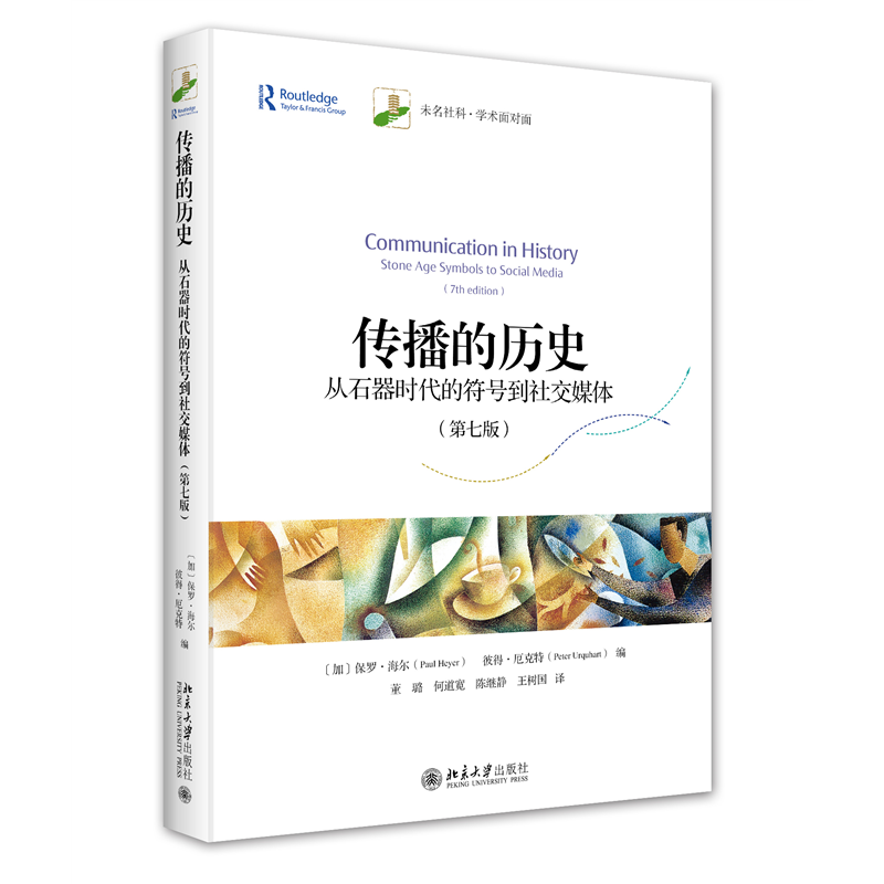 传播的历史：从石器时代的符号到社交媒体（第七版）