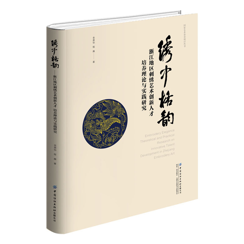 绣中格韵——浙江地区刺绣艺术创新人才培养理论与实践研究