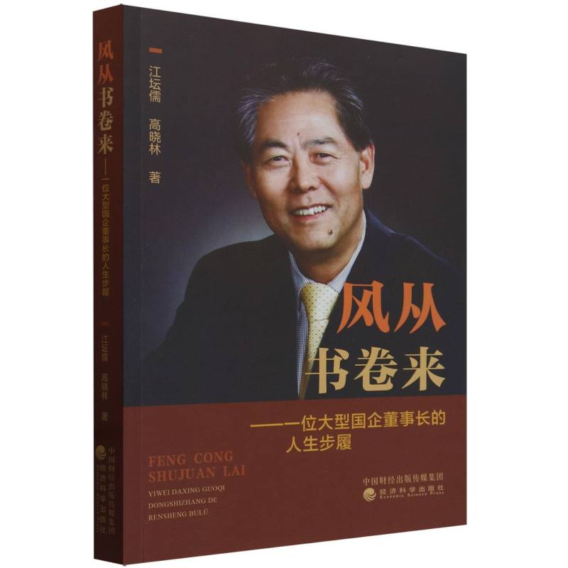 风从书卷来--孙维林从军人到企业家的人生步履