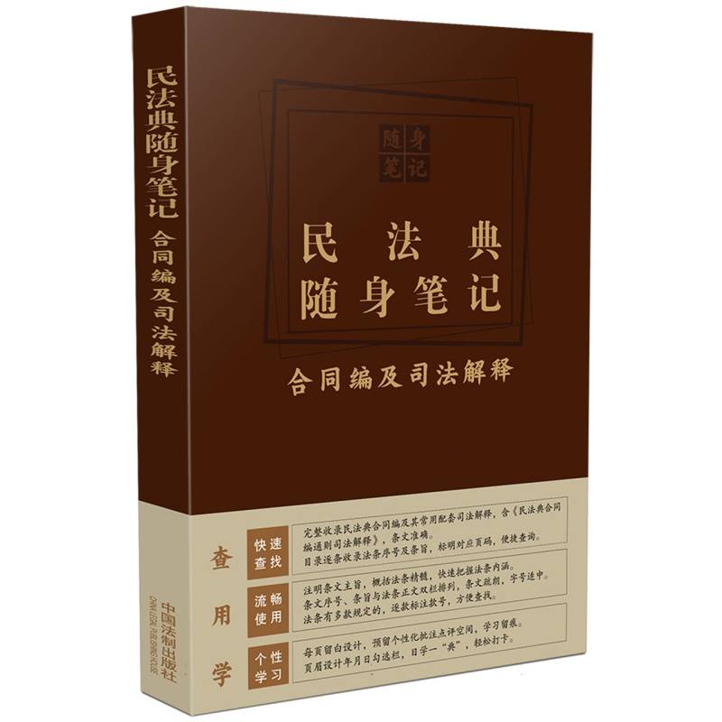 民法典随身笔记：合同编及司法解释