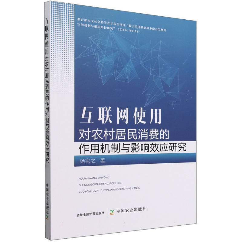 互联网使用对农村居民消费的作用机制与影响效应研究
