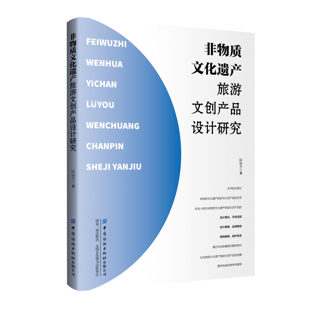 非物质文化遗产旅游文创产品设计研究