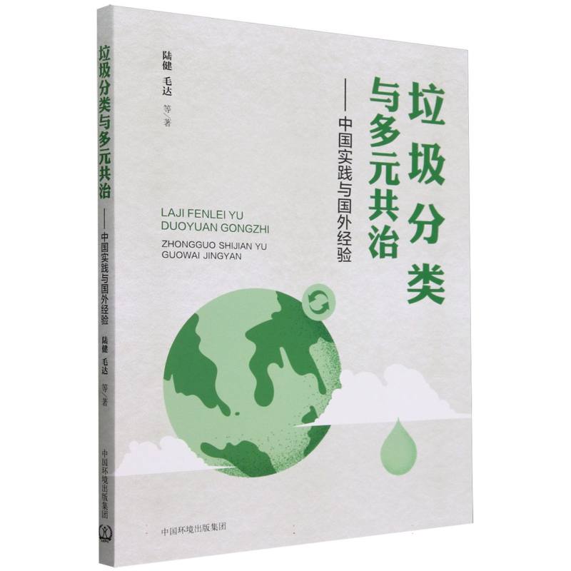 垃圾分类与多元共治：中国实践与国外经验