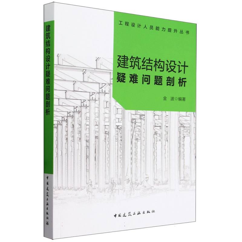 建筑结构设计疑难问题剖析/工程设计人员能力提升丛书