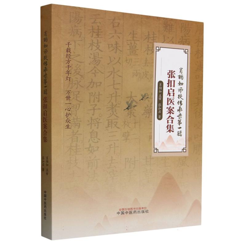 张扣启医案合集/肖相如师徒传承录