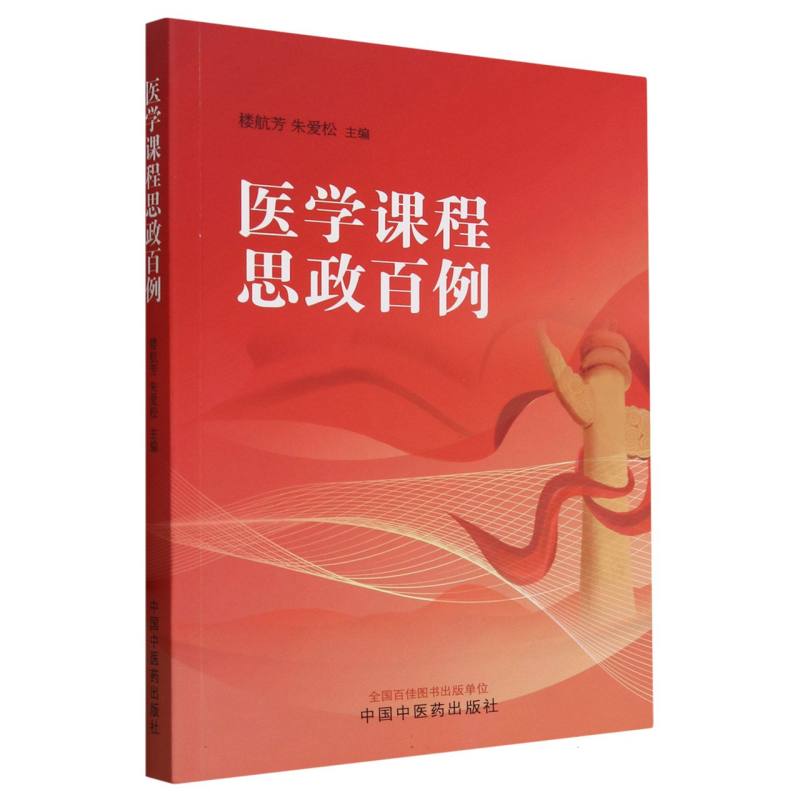 医学课程思政百例