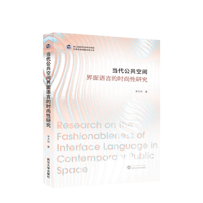 浙江省哲学科学规划后期资助课题成果文库-当代公共空间界面语言的时尚性研究