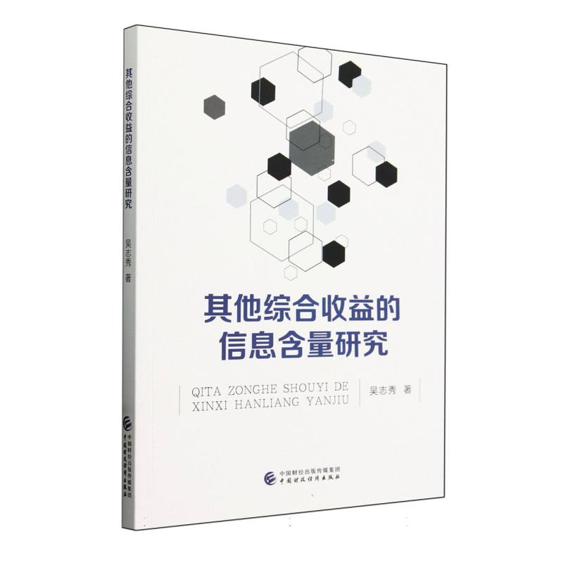 其他综合收益的信息含量研究