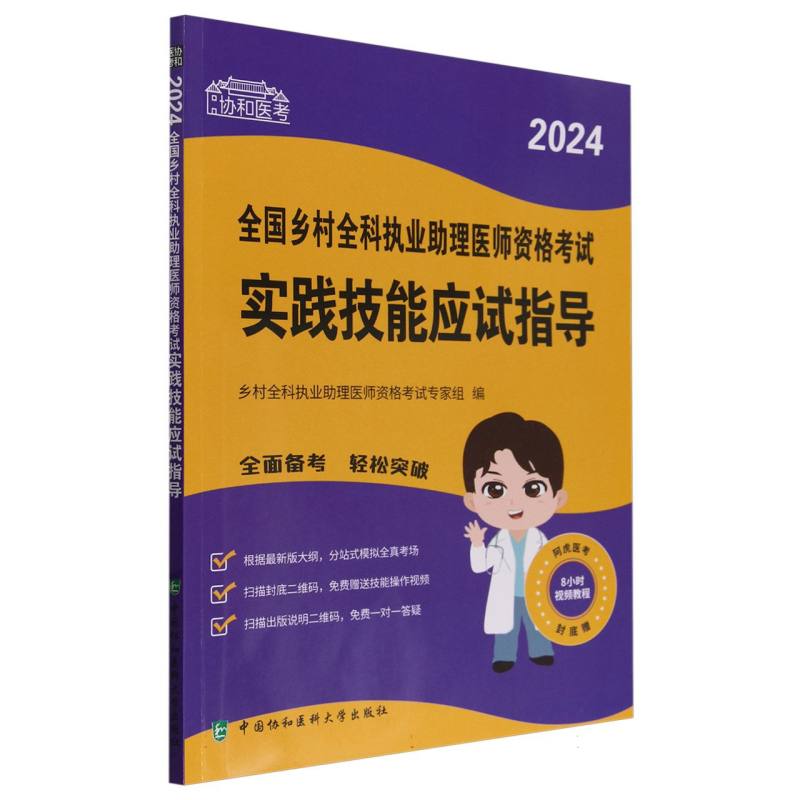 2024全国乡村全科执业助理医师资格考试实践技能应试指导/协和医考