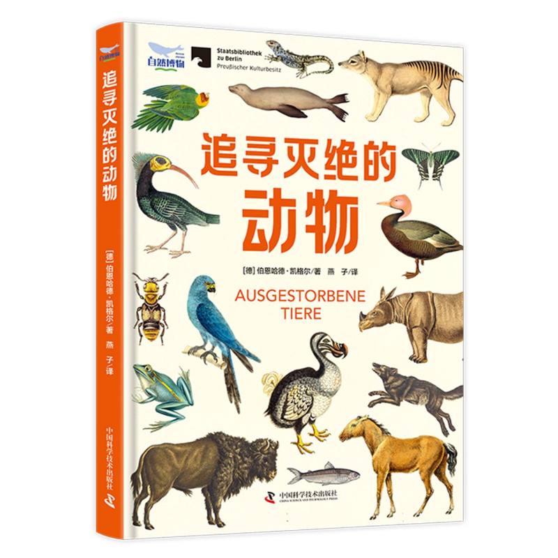 追寻灭绝的动物