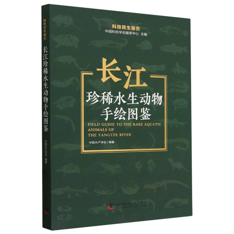长江珍稀水生动物手绘图鉴