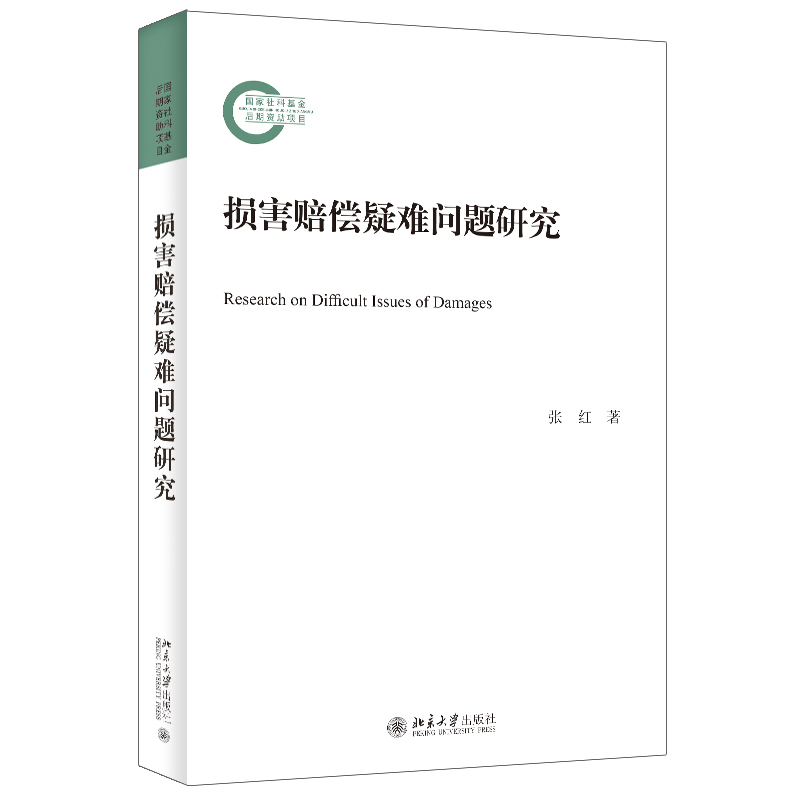 损害赔偿疑难问题研究