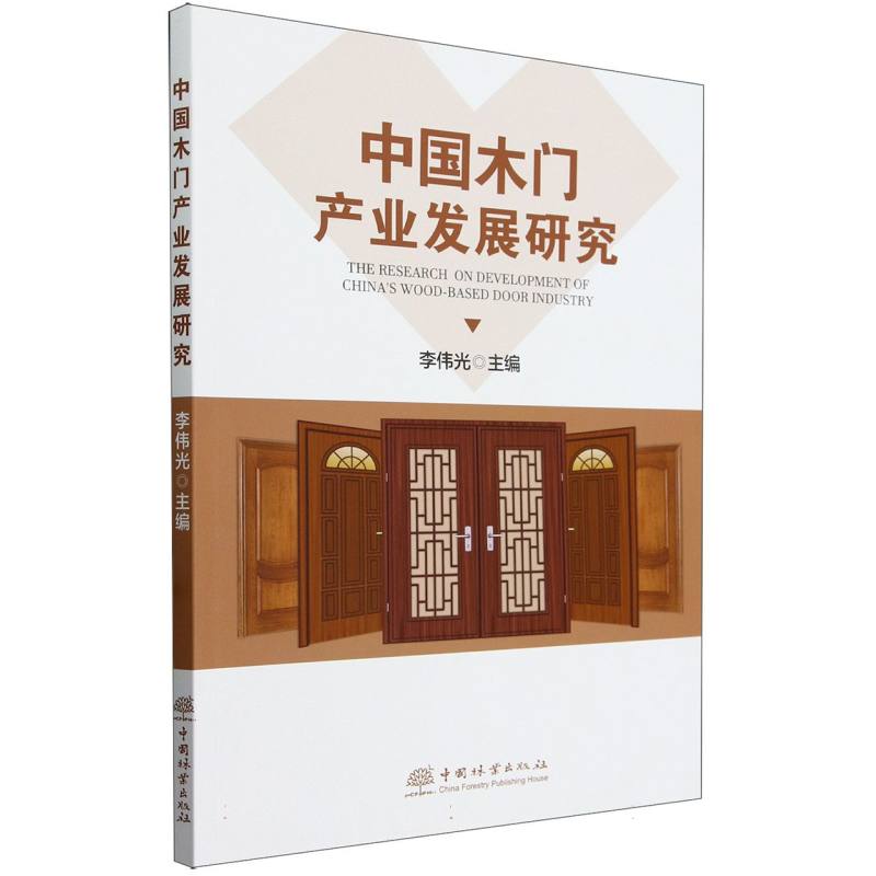 中国木门产业发展研究