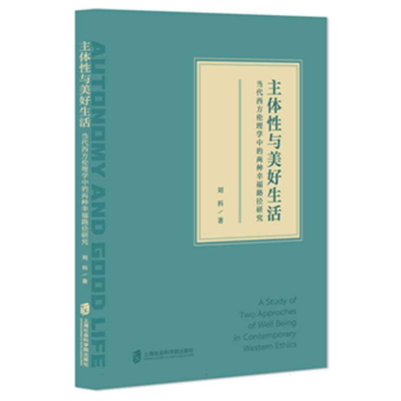 主体性与美好生活——当代西方伦理学中的两种幸福路径研究