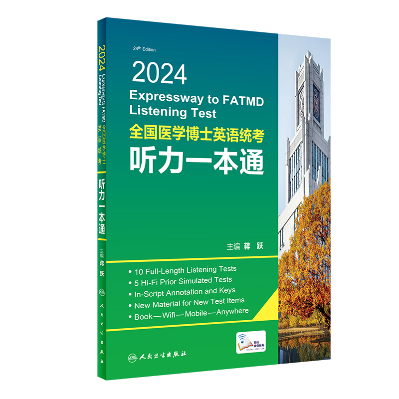 2024全国医学博士英语统考听力一本通