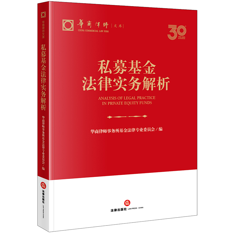 私募基金法律实务解析
