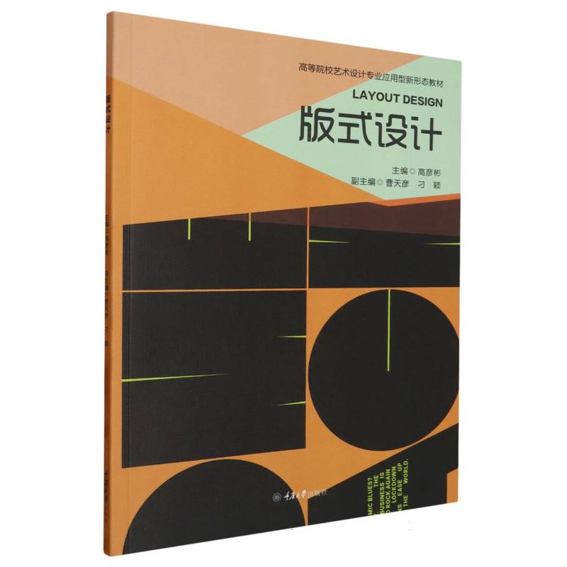 高等院校艺术设计专业应用型新形态教材-版式设计