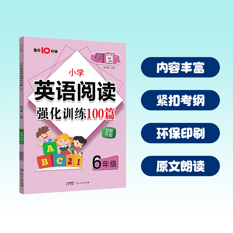 小学英语阅读强化训练100篇6年级有声伴读（每日10分钟）