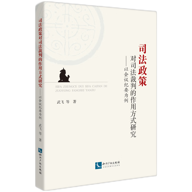 司法政策对司法裁判的作用方式研究——以会议纪要为例