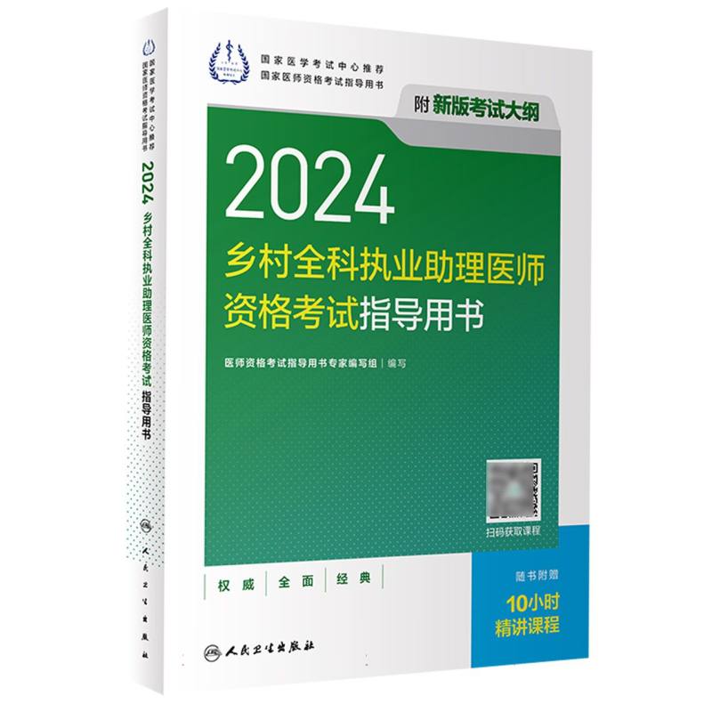 2024乡村全科执业助理医师资格考试指导用书