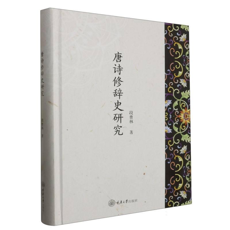 弘深.社文社科文库-唐诗修辞史研究