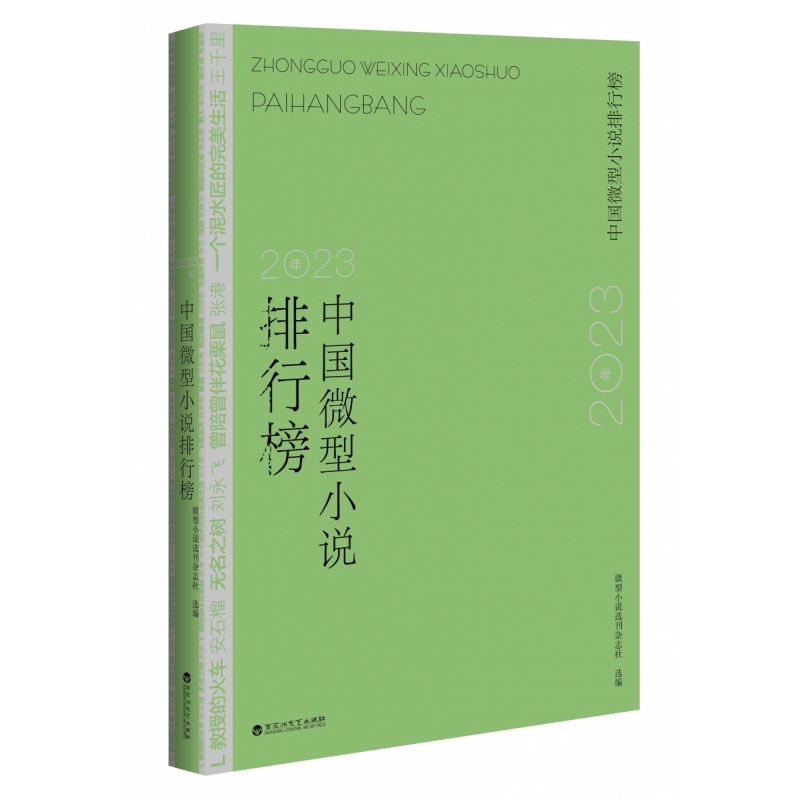 2023年中国微型小说排行榜