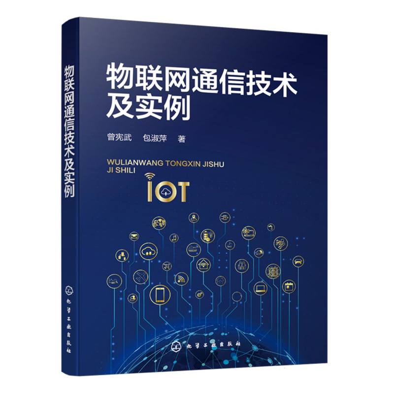 物联网通信技术及实例(曾宪武)