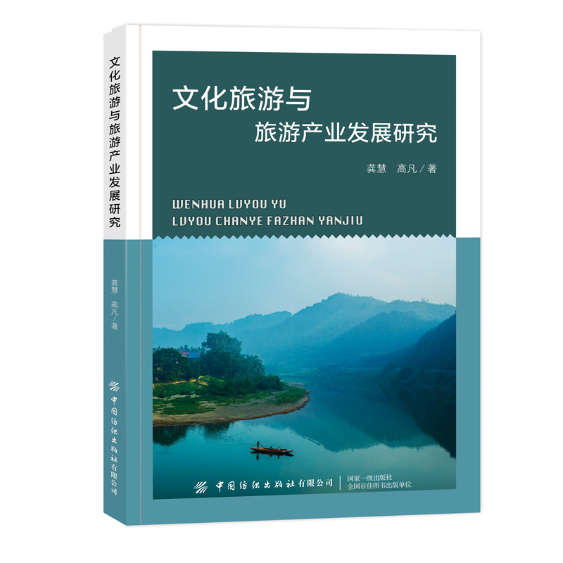 文化旅游与旅游产业发展研究