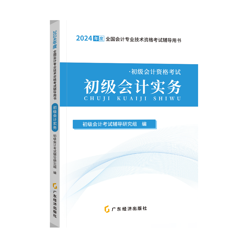 2024初级会计辅导教材-初级会计实务