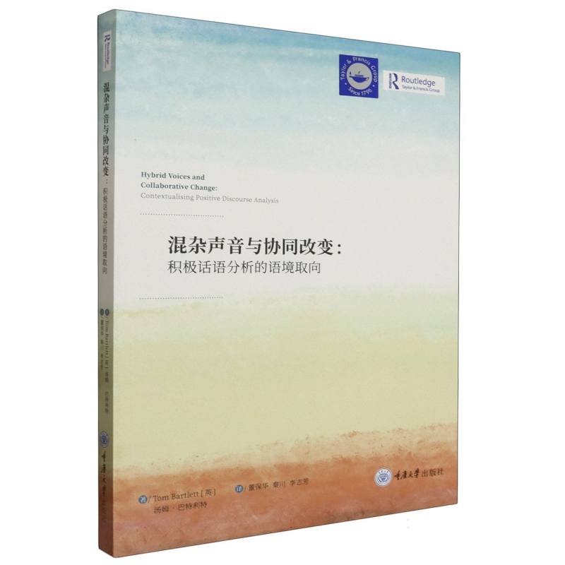 混杂声音与协同改变:积极话语分析的语境取向