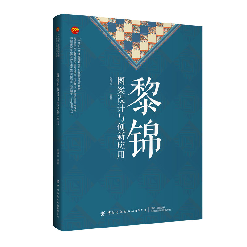 黎锦图案设计与创新应用