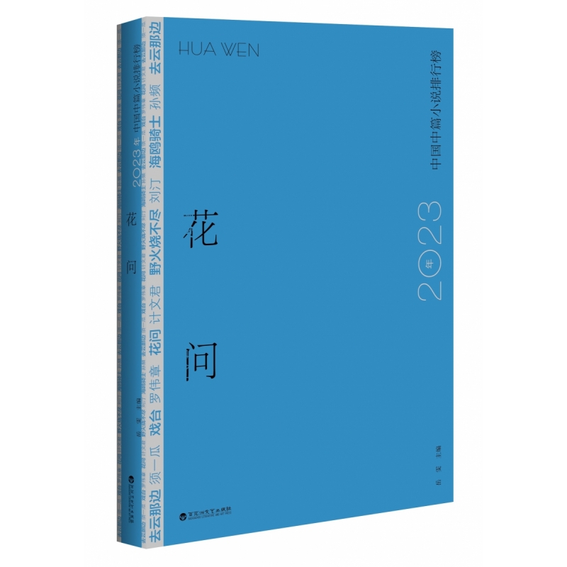 花问:2023年中国中篇小说排行榜